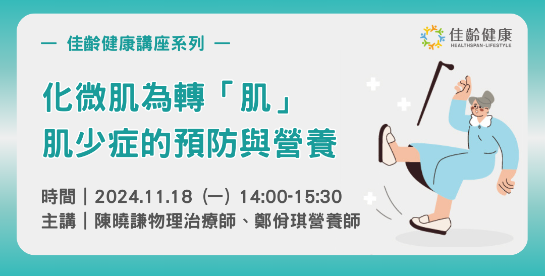 【化微肌為轉「肌」– 肌少症的預防與營養】佳齡健康講座開放報名中