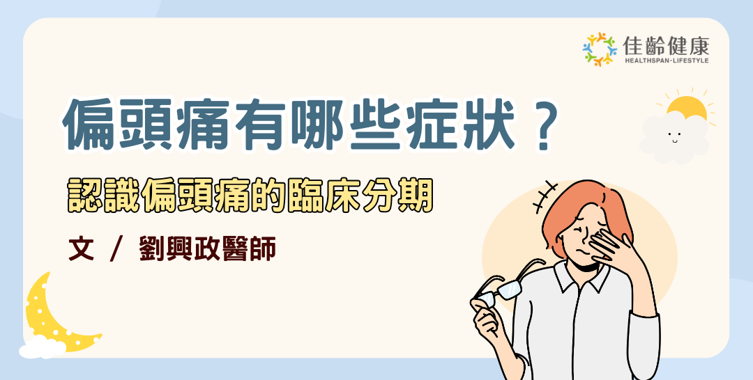 偏頭痛的原因與症狀有哪些？有可能好幾天才會好？認識偏頭痛的臨床分期