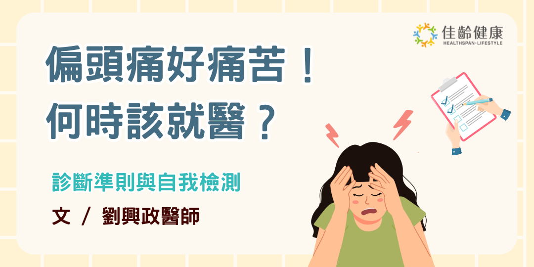 偏頭痛佔全球失能損失人年數第二名！偏頭痛怎麼辦？認識症狀、診斷準則與自我檢視表