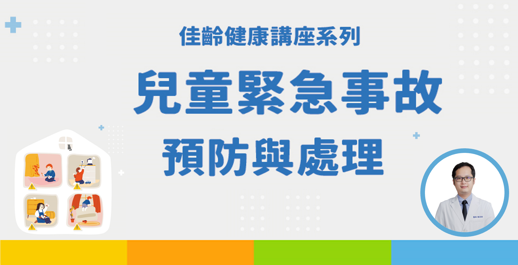 佳齡講座-【兒童緊急事故預防與處理】