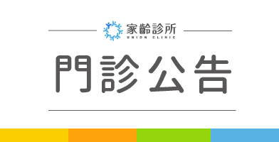 【家齡診所】1/27小兒、家醫、內科停代診公告