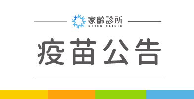 【家齡診所】本診所不提供12歲以下兒童新冠疫苗接種服務