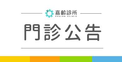 【嘉齡診所】身心科11/14-11/18停代診公告