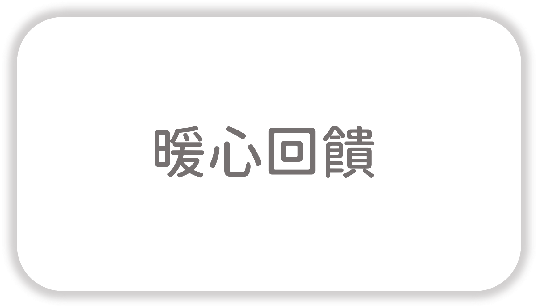 江O霞給佳齡診所的回饋