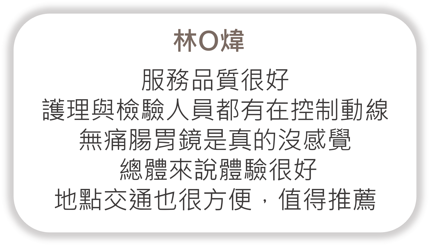 林O煒給佳齡診所（健康檢查服務）的回饋