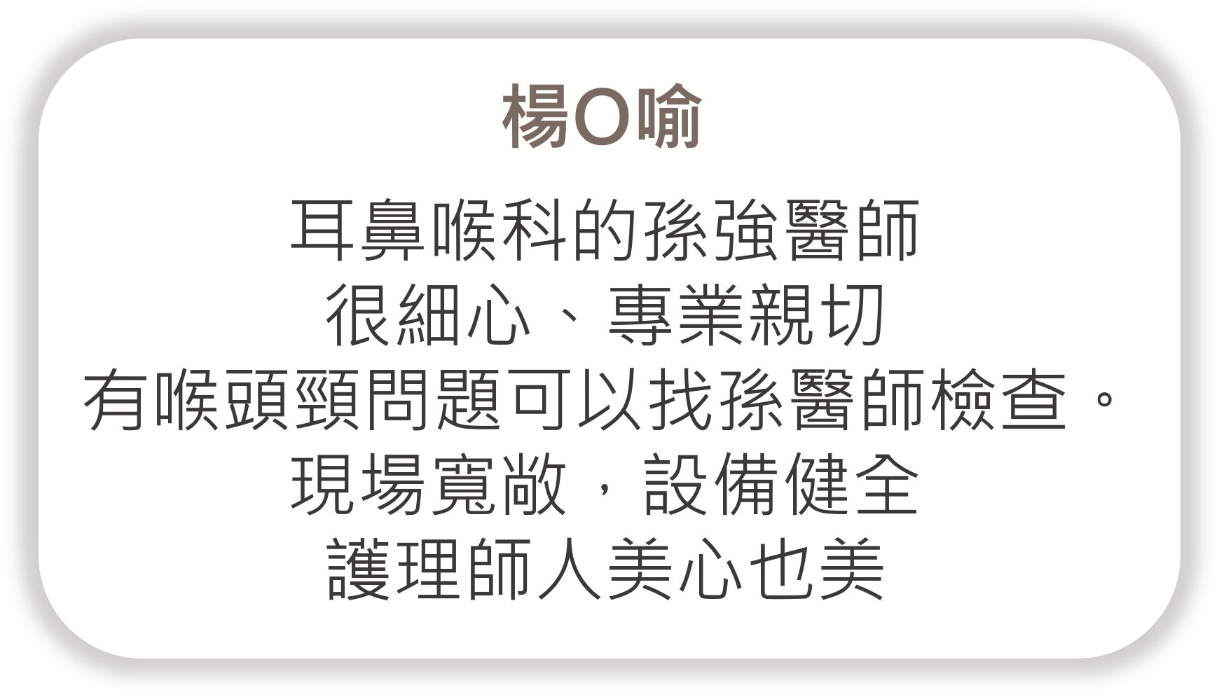 楊O喻給家齡診所 耳鼻喉科 孫強醫師的回饋