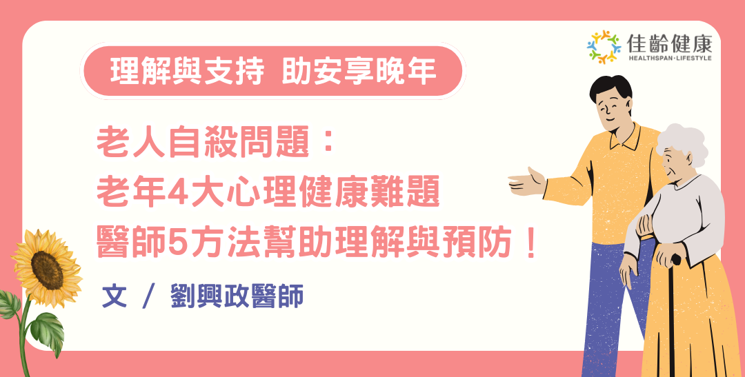 老人自殺問題：老年4大心理健康難題，醫師5方法幫助理解與預防！