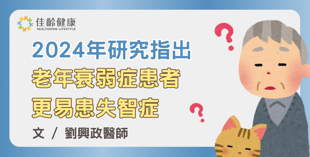 最新研究：老年衰弱（frailty）的人更容易罹患失智症，應及早介入治療