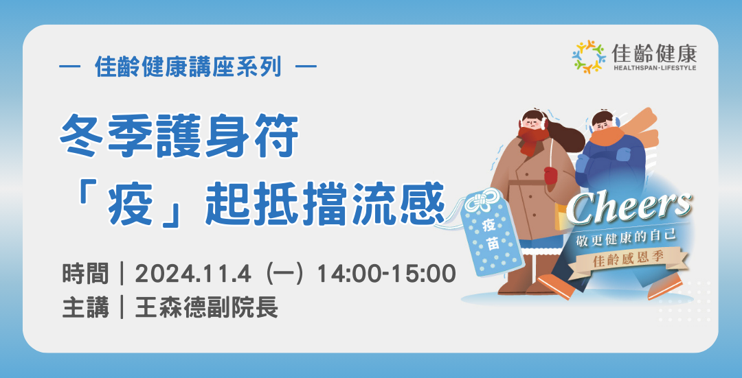 【冬季護身符 !「疫」起抵擋流感，有打有保庇】佳齡健康講座開放報名中