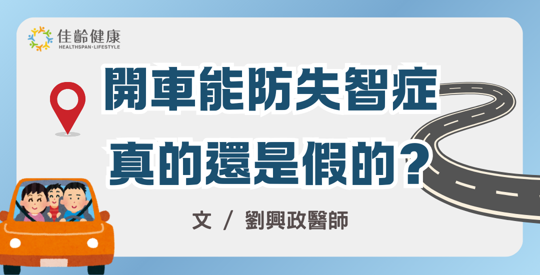 開車防失智症，真的還是假的？