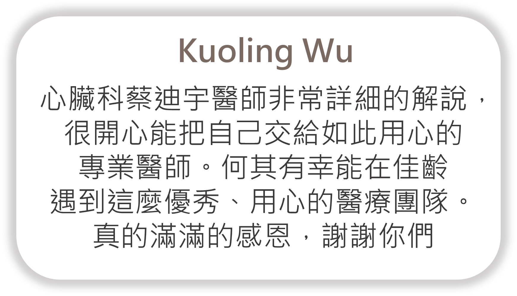 Kuoling Wu給家齡診所 心臟血管內科 蔡迪宇醫師的回饋