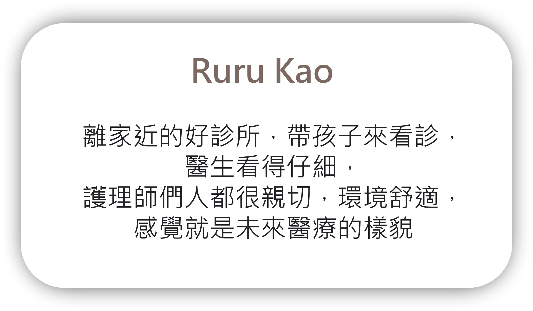 Ruru Kao 給 家齡多科門診
