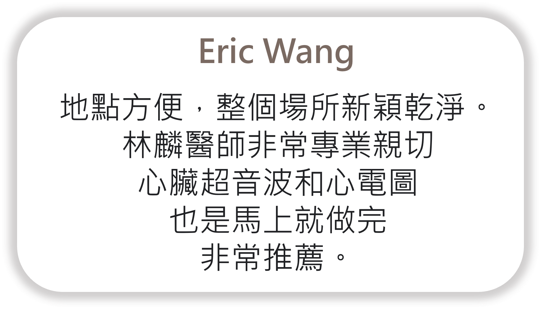 Eric Wang給 家齡多科診所 心臟血管內科