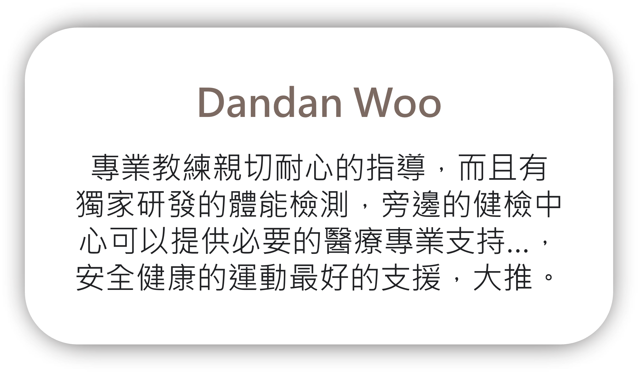 Dan Woo 給 加力運動醫學